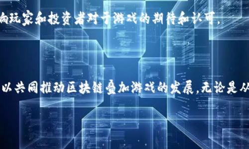区块链叠加游戏是一个相对较新的概念，它将区块链技术与游戏设计相结合，创造了全新的游戏体验。在了解“区块链叠加游戏”之前，首先需要理解区块链和叠加游戏的基本概念。

### 一、区块链与叠加游戏的基础概念

1. **区块链技术** 主要是指一种分布式数据库技术，它通过去中心化的方式确保数据的安全性和透明性。在区块链中，所有的数据记录都被打包成区块，依次链接成链，由网络中的每个节点共同维护和确认。这一特性使区块链非常适合于需要保障数据真实性和安全性的应用场景，比如金融支付、身份验证等。

2. **叠加游戏** 则是指玩家可以通过某些特定方式，将原有的游戏内容、角色、道具等进行叠加、组合，甚至是创造新的游戏体验的游戏模式。这种模式通常赋予玩家更多的自由度，以及更大的创造空间。

### 二、区块链叠加游戏的定义

区块链叠加游戏是一个结合了上述两者优点的游戏形式。它利用区块链的分布式账本技术记录玩家的所有操作、资产、创造的角色和物品等，确保每个玩家的成果和资产都是独一无二的，且不可篡改。同时，叠加游戏的元素赋予了玩家更大的自由度，使得他们可以在游戏内创造具有个性的内容。

例如，在一个区块链叠加游戏中，玩家可以通过获取不同的NFT（非同质化代币）来创建独特的角色或道具，而这些角色或道具的所有权和交易记录都将被永久记录在区块链中。这样一来，玩家不仅可以享受游戏的乐趣，还能通过自己的创造力获得经济收益。

### 三、区块链叠加游戏的优势

1. **资产的独特性和拥有权**：传统游戏中，玩家的游戏资产通常是平台所有，玩家只是租用用户使用权。而在区块链叠加游戏中，玩家真正拥有自己的资产，能自由交易。

2. **数据透明性**：区块链技术确保所有交易记录的透明性，使得开发者和玩家都能追踪资产的流向，从而维护公平性。

3. **鼓励玩家创造**：叠加游戏的机制鼓励玩家进行内容创造，提高了玩家的参与感和归属感。

4. **可交易性**：玩家可以将自己创造的内容或获得的资产进行市场交易，创造了新的经济生态。

5. **全局化**：由于区块链的去中心化特征，玩家可以跨越国界进行交易和互动，打破了传统游戏中的地域限制。

### 四、区块链叠加游戏的应用实例

目前市场上已经有不少成功的区块链叠加游戏。以下是几个例子：

1. **Cryptovoxels**：这是一个沙盒类的虚拟世界，玩家可以在其中创建和土地体验，利用区块链技术记录所有虚拟地产的买卖和改建。

2. **Axie Infinity**：这是一款结合了宠物收集和战斗的游戏，玩家可以收集、繁殖、交易自己的宠物Axies，而这些宠物都是独特且拥有真实的经济价值的NFT。

3. **Decentraland**：这是一个虚拟现实平台，玩家可以购买土地，并在上面构建自己的应用程序或社区。所有这些资产都通过区块链技术进行管理。

### 五、可能相关的问题

1. **区块链叠加游戏如何保障安全性？**
   
   在区块链叠加游戏中，**安全性**是一个重要的问题，因为涉及到玩家的资产和交易。区块链采用的是一种分布式的共识机制，确保数据无法被篡改。每个区块都包含一个时间戳、交易数据和前一个区块的哈希值，这使得一旦数据被写入区块链，就无法随意修改。此外，通过智能合约，游戏规则和资产交易都被程序化封装，从而减少人为错误和欺诈的风险。即便在网络受到攻击时，数据依然会保存在每个节点上，保证信息的完整性和可追溯性。

2. **如何开始玩区块链叠加游戏？**

   开始玩区块链叠加游戏通常需要一系列步骤。首先，玩家需要创建一个数字钱包，用于存储加密货币和游戏资产。许多游戏支持以太坊（ETH）等主流加密货币，可以通过购买这些货币来进行游戏内交易。随后，玩家可以选择感兴趣的游戏，例如Axie Infinity或Cryptovoxels，注册账户并连接钱包，便可以根据游戏内的规则开始游戏。

   此外，由于区块链的去中心化特征，玩家可以在游戏中进行交易、繁殖角色等活动，拥有独特的游戏体验。而且，玩家的贡献和创造可通过NFT形式得到认可，能够参与游戏的生态系统。

3. **区块链叠加游戏的未来发展方向是什么？**

   区块链叠加游戏的未来发展方向可能会集中在几个方面。首先是技术的升级，包括更快的交易速度、更低的费用等，这将吸引更多玩家参与。其次是游戏内容的丰富化，开发者会通过引入更复杂的叠加机制来提高玩家的参与感和创造空间。此外，随着法规和政策的完善，区块链叠加游戏将更加规范化，减少潜在的风险和不公。

   另外，跨平台的交互性将变得愈发重要，未来的区块链叠加游戏可能会允许玩家在不同的游戏平台间无缝迁移资产，甚至参与跨游戏的协作活动，创造更丰富的游戏体验。

4. **区块链叠加游戏是否适合所有年龄段的玩家？**

   在理论上，区块链叠加游戏可以吸引各个年龄段的玩家，但实际上，游戏的设计及内容是否适合大众仍然是一个重要因素。对于年轻人而言，这种类型的游戏通常更具吸引力，因为他们对新技术的接受程度较高，对于“资产拥有”这一新的概念也相对容易理解。

   另一方面，对于年长者，尤其是那些对数字货币或区块链技术不够熟悉的人，这可能会是一个门槛。因此，游戏开发者需要平衡游戏的复杂性，使其既能吸引技术精通的年轻玩家，又能让不熟悉区块链的玩家容易上手。

5. **如何评估区块链叠加游戏的价值？**

   评估区块链叠加游戏的价值通常需要考虑多方面的因素。首先是游戏本身的娱乐性和创新性。玩家的体验直接影响了游戏的市场需求。其次，游戏中的资产（如NFT）的稀缺性和交易活跃度也会影响价值。通常情况下，越稀缺和交易频繁的资产，价值越高。

   最后，开发团队的背景与市场前景也至关重要。一个有实力的团队能提供持续的技术支持和内容更新，确保游戏的生命周期更长。同时，区块链叠加游戏所处的市场环境，竞争对手的表现等，也会影响玩家和投资者对于游戏的期待和认可。

### 结束语

区块链叠加游戏作为新兴的游戏形式，充满了无限的可能性。然而，其发展的同时也面临着诸如技术风险、法律风险、市场风险等多方面的挑战。通过了解并积极参与这个新兴的领域，玩家和开发者都可以共同推动区块链叠加游戏的发展。无论是从技术层面、经济层面还是文化层面，这个领域都展现了未来的前景，值得我们关注和探索。

区块链叠加游戏是什么？