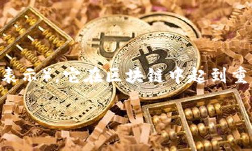 区块链中的一串数字通常指的是区块链中每个区块的strong哈希值/strong。哈希值是通过对区块数据进行加密算法处理后生成的一个固定长度的字符串(通常是十六进制表示),它在区块链中起到重要作用。这些哈希值不仅保持了区块之间的链式关系,还保证了数据的完整性和安全性。下面我将详细阐述区块链中这串数字的具体含义和功能,之后也将回答几个相关问题。
区块链中的一串数字的秘密:哈希值解析与应用