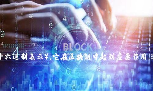 区块链中的一串数字通常指的是区块链中每个区块的strong哈希值/strong。哈希值是通过对区块数据进行加密算法处理后生成的一个固定长度的字符串(通常是十六进制表示),它在区块链中起到重要作用。这些哈希值不仅保持了区块之间的链式关系,还保证了数据的完整性和安全性。下面我将详细阐述区块链中这串数字的具体含义和功能,之后也将回答几个相关问题。
区块链中的一串数字的秘密:哈希值解析与应用