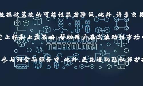 区块链数字货币交易是当今金融市场中一个备受关注的话题。随着加密货币的快速发展，越来越多的人开始了解并参与这一领域。下面会对这个主题进行详细的介绍，并回答相关问题。

  区块链数字货币交易的全面指南 / 
 guanjianci 区块链,数字货币,交易,加密货币,金融科技 /guanjianci 

什么是区块链数字货币交易？
区块链数字货币交易是通过使用区块链技术进行数字货币（如比特币、以太坊等）的买卖过程。区块链是一种分布式账本技术，它允许多方在一个去中心化的环境中，透明且安全地进行交易。在这种模型中，每笔交易都被记录在一个被称为“区块”的数据单元中，多个区块链在一起形成了一个“链”。

交易通常是在加密货币交易所进行的，这些平台提供用户友好的界面，允许用户创建账户并进行存提款、交易等操作。用户通过交易所进行金额的转移，同时也可以利用各种工具进行技术分析和市场研究，从而帮助他们在交易中做出更优决策。

区块链数字货币交易的优势
随着区块链技术的成熟，它在数字货币交易中展现了许多独特的优势：

ul
li去中心化：区块链交易没有中心机构介入，减少了单点故障的风险，同时也避免了操控市场的可能性。用户自行管理自己的资产，拥有更大的自主权。/li
li透明性：所有交易过程都被记录在区块链上，任何人都可以查看交易历史，这种透明性提高了用户对交易所的信任。/li
li安全性：通过高级加密技术保护用户资产，区块链技术被认为是相对安全的，极大地降低了操作风险和数据泄露的可能性。/li
li低交易费用：由于中间商的缺乏，区块链交易通常享有更低的费用，相比传统金融交易显得更为经济。因为去除了许多中介，交易所的手续费也相对较低。/li
/ul

如何进行区块链数字货币交易？
进行数字货币交易的流程大致可以分为以下几个步骤：

ol
li选择交易所：用户首先需要选择一个可靠的数字货币交易平台，通常可以通过查看用户评价、手续费、交易品种等方面进行评比。/li
li账户注册：注册时需要提供一些必要的信息，如电子邮件、手机号、身份验证等，以确保账户的安全性。/li
li充值资金：用户需要将法币（如人民币、美元等）或其他数字货币充值到交易所，以便开始交易。/li
li选择交易对：查看所需交易的币种对，例如比特币对以太坊，选择市场买入或卖出，并可以选择限价单或市价单进行交易。/li
li交易完成：确认交易后，最终的金额会反映在用户的账户中，可以随时选择提现或继续持有。/li
/ol

潜在风险与挑战
尽管区块链数字货币交易有其优势，但也伴随着众多风险：

ul
li市场波动性：数字货币市场价格波动剧烈，可能导致投资损失。/li
li安全性隐患：交易所可能遭受黑客攻击，用户资金安全无法得到保障。/li
li法律合规问题：不同国家对数字货币的法规不统一，可能导致交易受到限制。/li
/ul

可能相关问题解答

1. 如何选择合适的数字货币交易平台？
选择一个合适的数字货币交易平台是成功进行交易的关键。首先要考虑的是平台的合法性和信誉，只选择那些经过市场考验、具备良好用户反馈的交易所。其次，应当关注该平台的交易费用，包括提现费、交易费等，也可以根据自己的需求选择支持的币种和交易对。最后，还需要考虑平台的用户友好性，例如交易界面是否直观，是否有良好的客服支持等方面。

2. 什么是交易对，如何理解？
在数字货币交易中，交易对是指两种数字资产之间的可交易关系。例如，比特币（BTC）与以太坊（ETH）的交易对BTC/ETH，表示用户可以用比特币购买以太坊。在选择交易对时，用户需要注意市场的流动性和波动性，最好选择那些交易活跃、流通性高的交易对，以确保交易的高效性和稳定性。

3. 区块链技术如何提高交易安全性？
区块链技术特别重视数据的不可篡改性和透明性。当一笔交易在网络上被确认时，任何后续的修改都会导致交易失效，每个用户的数据都是独立的，这使得数据被篡改的可能性显著降低。此外，许多交易所还实施了多重身份验证和冷存储等措施，来进一步保障用户的资产安全。

4. 如何降低区块链交易中的风险？
为了降低在区块链交易中的风险，用户可以采取多种措施。首先，选择具有良好声誉的交易所进行交易，在不确定的情况下尽量避免使用新兴平台。其次，设定止损和止盈策略，帮助用户在高波动性市场中控制损失。最后，还可以采取资金分散投资，而非将所有资金都集中在单一币种，做到风险的有效分散。

5. 将来的区块链数字货币交易趋势是什么？
随着技术的不断发展，区块链数字货币交易将在未来持续增长，可能会出现更多创新。例如，DeFi（去中心化金融）将进一步打破传统金融的界限，使得更多人参与到金融服务中。此外，更先进的隐私保护技术和合规机制也会逐渐建立，助力市场的健康发展。

综上所述，区块链数字货币交易是一个充满潜力和挑战的领域，深入理解其运作机制、安全性以及未来的发展方向，对于每一个参与者而言都是至关重要的。