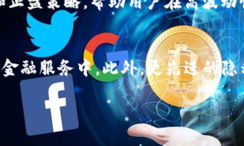 区块链数字货币交易是当今金融市场中一个备受关注的话题。随着加密货币的快速发展，越来越多的人开始了解并参与这一领域。下面会对这个主题进行详细的介绍，并回答相关问题。

  区块链数字货币交易的全面指南 / 
 guanjianci 区块链,数字货币,交易,加密货币,金融科技 /guanjianci 

什么是区块链数字货币交易？
区块链数字货币交易是通过使用区块链技术进行数字货币（如比特币、以太坊等）的买卖过程。区块链是一种分布式账本技术，它允许多方在一个去中心化的环境中，透明且安全地进行交易。在这种模型中，每笔交易都被记录在一个被称为“区块”的数据单元中，多个区块链在一起形成了一个“链”。

交易通常是在加密货币交易所进行的，这些平台提供用户友好的界面，允许用户创建账户并进行存提款、交易等操作。用户通过交易所进行金额的转移，同时也可以利用各种工具进行技术分析和市场研究，从而帮助他们在交易中做出更优决策。

区块链数字货币交易的优势
随着区块链技术的成熟，它在数字货币交易中展现了许多独特的优势：

ul
li去中心化：区块链交易没有中心机构介入，减少了单点故障的风险，同时也避免了操控市场的可能性。用户自行管理自己的资产，拥有更大的自主权。/li
li透明性：所有交易过程都被记录在区块链上，任何人都可以查看交易历史，这种透明性提高了用户对交易所的信任。/li
li安全性：通过高级加密技术保护用户资产，区块链技术被认为是相对安全的，极大地降低了操作风险和数据泄露的可能性。/li
li低交易费用：由于中间商的缺乏，区块链交易通常享有更低的费用，相比传统金融交易显得更为经济。因为去除了许多中介，交易所的手续费也相对较低。/li
/ul

如何进行区块链数字货币交易？
进行数字货币交易的流程大致可以分为以下几个步骤：

ol
li选择交易所：用户首先需要选择一个可靠的数字货币交易平台，通常可以通过查看用户评价、手续费、交易品种等方面进行评比。/li
li账户注册：注册时需要提供一些必要的信息，如电子邮件、手机号、身份验证等，以确保账户的安全性。/li
li充值资金：用户需要将法币（如人民币、美元等）或其他数字货币充值到交易所，以便开始交易。/li
li选择交易对：查看所需交易的币种对，例如比特币对以太坊，选择市场买入或卖出，并可以选择限价单或市价单进行交易。/li
li交易完成：确认交易后，最终的金额会反映在用户的账户中，可以随时选择提现或继续持有。/li
/ol

潜在风险与挑战
尽管区块链数字货币交易有其优势，但也伴随着众多风险：

ul
li市场波动性：数字货币市场价格波动剧烈，可能导致投资损失。/li
li安全性隐患：交易所可能遭受黑客攻击，用户资金安全无法得到保障。/li
li法律合规问题：不同国家对数字货币的法规不统一，可能导致交易受到限制。/li
/ul

可能相关问题解答

1. 如何选择合适的数字货币交易平台？
选择一个合适的数字货币交易平台是成功进行交易的关键。首先要考虑的是平台的合法性和信誉，只选择那些经过市场考验、具备良好用户反馈的交易所。其次，应当关注该平台的交易费用，包括提现费、交易费等，也可以根据自己的需求选择支持的币种和交易对。最后，还需要考虑平台的用户友好性，例如交易界面是否直观，是否有良好的客服支持等方面。

2. 什么是交易对，如何理解？
在数字货币交易中，交易对是指两种数字资产之间的可交易关系。例如，比特币（BTC）与以太坊（ETH）的交易对BTC/ETH，表示用户可以用比特币购买以太坊。在选择交易对时，用户需要注意市场的流动性和波动性，最好选择那些交易活跃、流通性高的交易对，以确保交易的高效性和稳定性。

3. 区块链技术如何提高交易安全性？
区块链技术特别重视数据的不可篡改性和透明性。当一笔交易在网络上被确认时，任何后续的修改都会导致交易失效，每个用户的数据都是独立的，这使得数据被篡改的可能性显著降低。此外，许多交易所还实施了多重身份验证和冷存储等措施，来进一步保障用户的资产安全。

4. 如何降低区块链交易中的风险？
为了降低在区块链交易中的风险，用户可以采取多种措施。首先，选择具有良好声誉的交易所进行交易，在不确定的情况下尽量避免使用新兴平台。其次，设定止损和止盈策略，帮助用户在高波动性市场中控制损失。最后，还可以采取资金分散投资，而非将所有资金都集中在单一币种，做到风险的有效分散。

5. 将来的区块链数字货币交易趋势是什么？
随着技术的不断发展，区块链数字货币交易将在未来持续增长，可能会出现更多创新。例如，DeFi（去中心化金融）将进一步打破传统金融的界限，使得更多人参与到金融服务中。此外，更先进的隐私保护技术和合规机制也会逐渐建立，助力市场的健康发展。

综上所述，区块链数字货币交易是一个充满潜力和挑战的领域，深入理解其运作机制、安全性以及未来的发展方向，对于每一个参与者而言都是至关重要的。