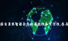 区块链中的背书是指在区块链网络中，为了确保