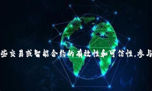 区块链中的背书是指在区块链网络中,为了确保某些交易或智能合约的有效性和可信性,参与者或机构在这些交易或合约上提供的担保和认可。
### 区块链中的背书:概念、意义及应用