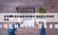  如何通过TP钱包转入BNB：简单易懂的操作指南