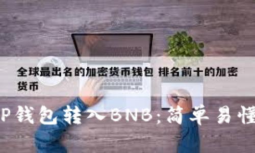 如何通过TP钱包转入BNB:简单易懂的操作指南