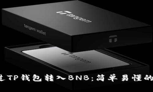 如何通过TP钱包转入BNB:简单易懂的操作指南