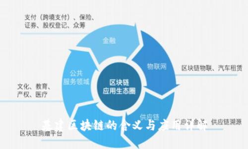 基建区块链的含义与应用详解