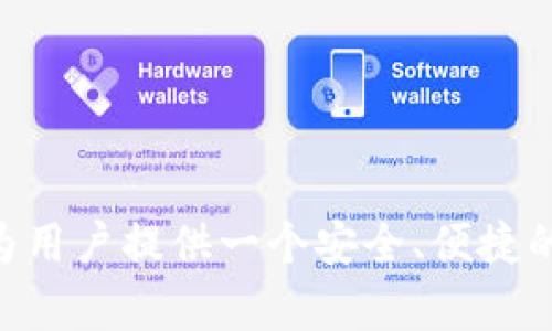 tp钱包(Trust Wallet)作为一种数字资产存储和管理工具,其主要目的是为用户提供一个安全、便捷的方式来存储和使用他们的加密货币。下面将详细探讨 TP钱包的用途及功能