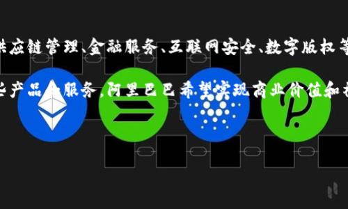 阿里巴巴区块链平台是阿里巴巴集团在区块链技术应用领域的一项重要尝试与探索。随着区块链技术的不断发展,其在供应链管理、金融服务、互联网安全、数字版权等多个领域的应用前景被广泛看好。阿里巴巴作为全球最大的电子商务公司之一,自然也不愿意在这一场技术变革中落后。
阿里巴巴区块链平台以其强大的技术积累和庞大的用户基础为背景,推出了多项基于区块链技术的产品和服务。通过这些产品和服务,阿里巴巴希望实现商业价值和社会价值的双重提升。
下面将为您详细介绍阿里巴巴区块链平台的相关内容,并解答与之相关的五个问题。
深入了解阿里巴巴区块链平台及其应用