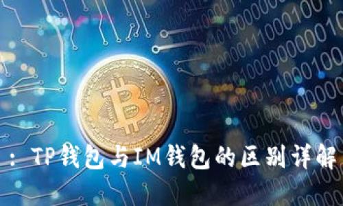 : TP钱包与IM钱包的区别详解