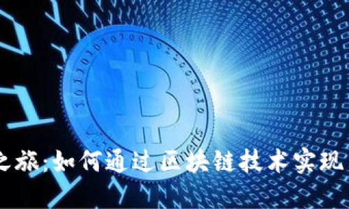区块链贸易之旅:如何通过区块链技术实现高效全球贸易