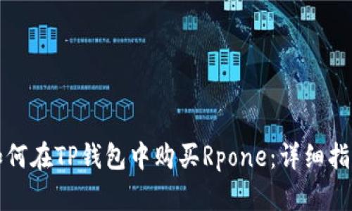 如何在TP钱包中购买Rpone:详细指南