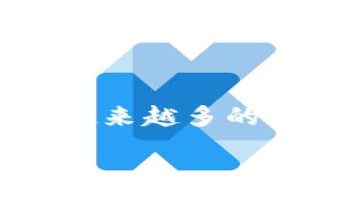 区块链三大组织是一个极具吸引力的话题,随着区块链技术的迅速发展,越来越多的人开始关注这一领域的标准和治理机构。以下是符合大众和和相关关键词:
区块链三大组织简介及其影响力
