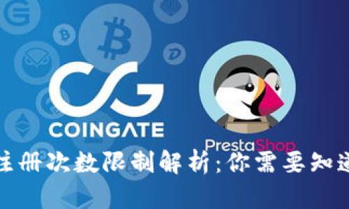 TP钱包注册次数限制解析:你需要知道的一切