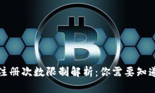 TP钱包注册次数限制解析:你需要知道的一切