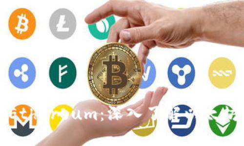 什么是区块链Ethereum:深入了解以太坊的原理和应用