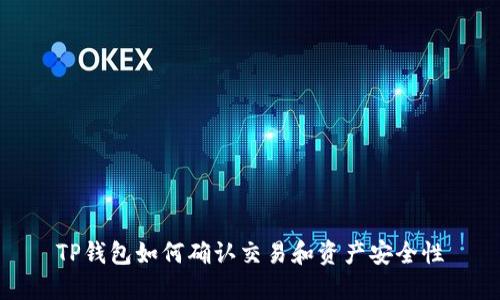 TP钱包如何确认交易和资产安全性