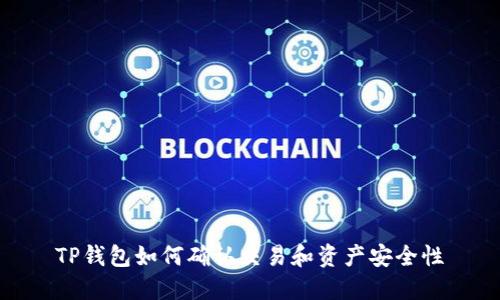 TP钱包如何确认交易和资产安全性