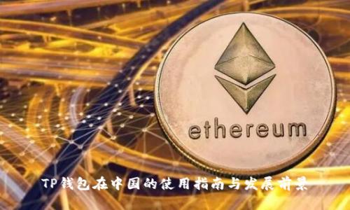 TP钱包在中国的使用指南与发展前景
