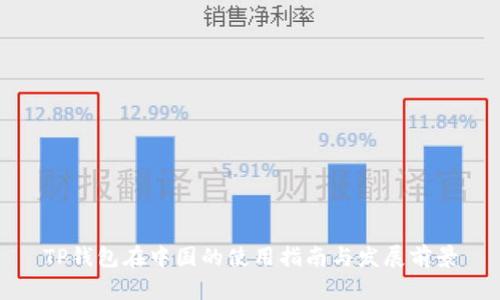 TP钱包在中国的使用指南与发展前景