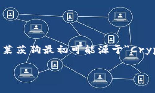 区块链莱茨狗 是指在区块链及数字货币领域流行的一种虚拟宠物或数字收藏品,这些宠物通常基于特定的区块链技术进行交易和管理。莱茨狗最初可能源于