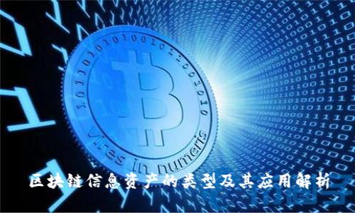 区块链信息资产的类型及其应用解析