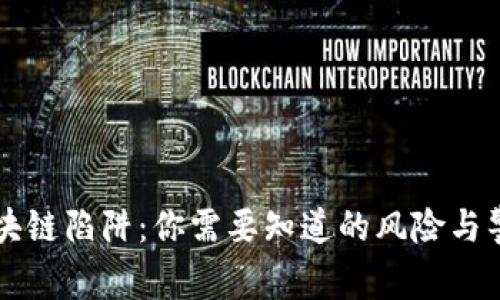 区块链陷阱:你需要知道的风险与警示