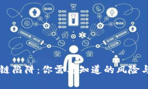 区块链陷阱:你需要知道的风险与警示