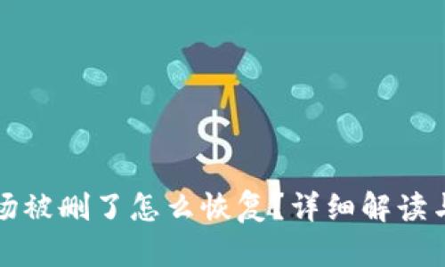 TP钱包波场被删了怎么恢复?详细解读与解决方案