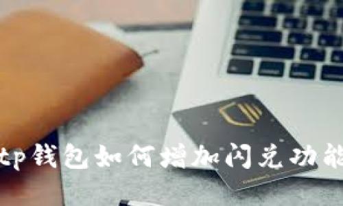 tp钱包如何增加闪兑功能