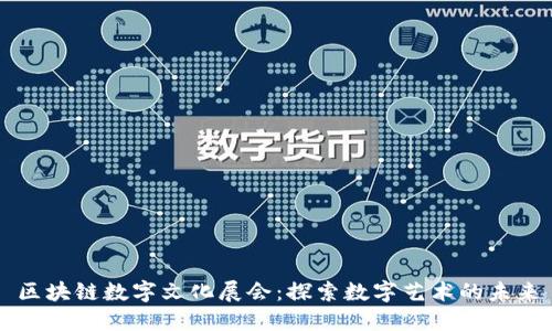 区块链数字文化展会:探索数字艺术的未来