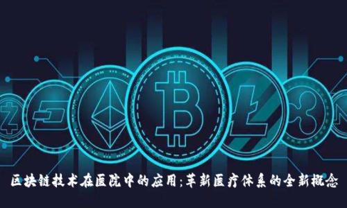 区块链技术在医院中的应用:革新医疗体系的全新概念