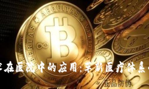 区块链技术在医院中的应用:革新医疗体系的全新概念