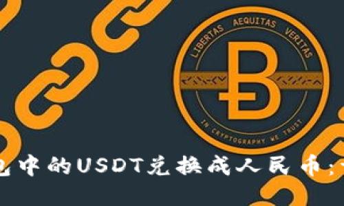 如何将TP钱包中的USDT兑换成人民币:详细操作指南