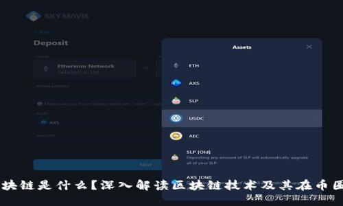 币圈区块链是什么?深入解读区块链技术及其在币圈的应用