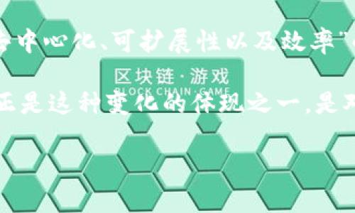 区块链S3E是什么这一问题涉及到区块链与其应用的一种独特关系。S3E是一个相对较新的概念,它代表着“智能合约、去中心化、可扩展性以及效率”的结合。这是一种将区块链技术应用于更高层次的理念,目的是为行业、企业和用户提供更高效、透明且安全的交易方式。
在当今快速发展的数字环境中,区块链技术以其去中心化、不可篡改和透明性等特征,正在逐步改变传统经济模式。S3E正是这种变化的体现之一,是对区块链未来发展方向的预见。
### 区块链S3E全解析:理解其重要性、应用及未来趋势