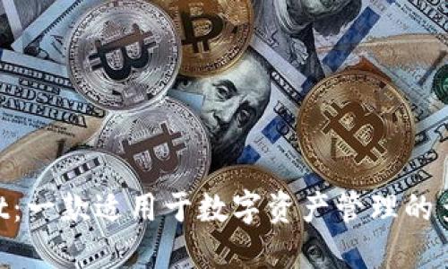 TokenPocket:一款适用于数字资产管理的多链钱包应用