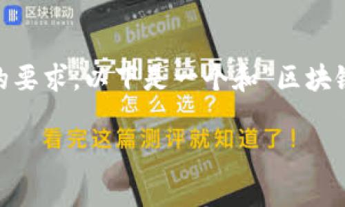 区块链的长项是一个涉及到区块链技术优点、特点和应用潜力的概念。为了满足您的要求,以下是一个和“区块链的长项”相关的和内容的草案,包括、关键词,以及一些可能的相关问题和详细回答。
区块链的长项解析:技术优势与应用前景
