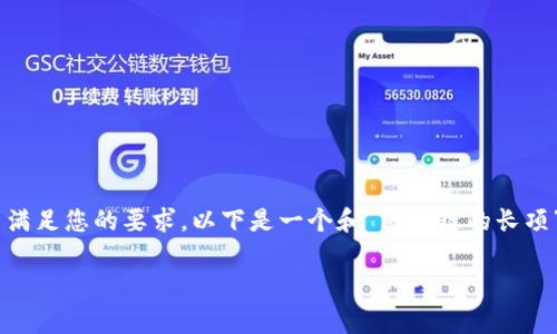 区块链的长项是一个涉及到区块链技术优点、特点和应用潜力的概念。为了满足您的要求,以下是一个和“区块链的长项”相关的和内容的草案,包括、关键词,以及一些可能的相关问题和详细回答。
区块链的长项解析:技术优势与应用前景