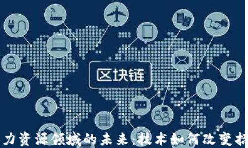 区块链人力资源领域的未来:技术如何改变招聘和管理
