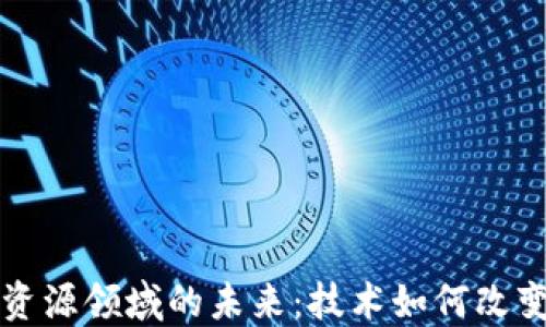区块链人力资源领域的未来:技术如何改变招聘和管理