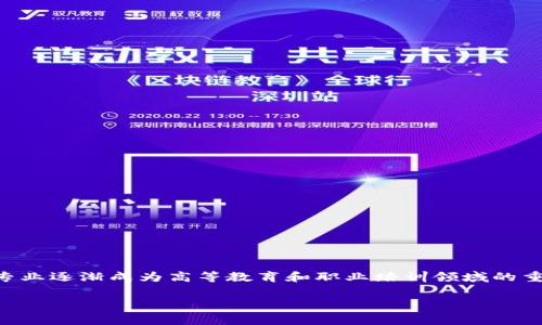 区块链综合素养是一个新兴的概念,随着区块链技术的快速发展和应用,该专业逐渐成为高等教育和职业培训领域的重要组成部分。下面将为大家详细解读这一专业的内容、发展前景和相关问题。
区块链综合素养专业详解:技术与应用的交汇