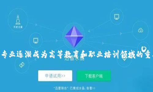 区块链综合素养是一个新兴的概念,随着区块链技术的快速发展和应用,该专业逐渐成为高等教育和职业培训领域的重要组成部分。下面将为大家详细解读这一专业的内容、发展前景和相关问题。
区块链综合素养专业详解:技术与应用的交汇