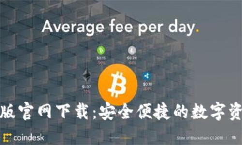 TP钱包中文版官网下载:安全便捷的数字资产管理工具