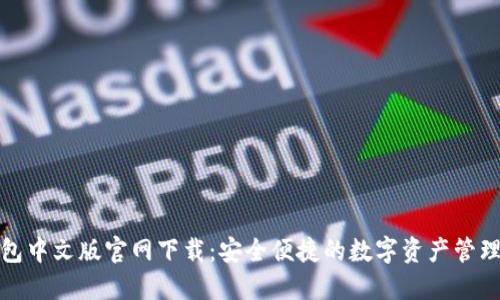 TP钱包中文版官网下载:安全便捷的数字资产管理工具