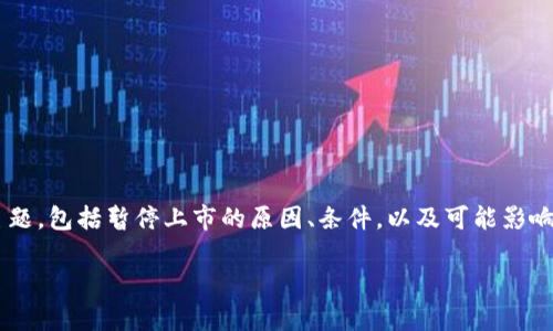 区块链暂停上市条件是一个涉及金融、法律和技术领域的复杂问题。本文将深入探讨这个主题,包括暂停上市的原因、条件,以及可能影响的因素。为了规范讨论,本文首先会给出一个符合的和关键词,然后详细介绍各种相关问题。
:区块链暂停上市的条件与影响分析