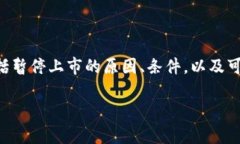 区块链暂停上市条件是一个涉及金融、法律和技
