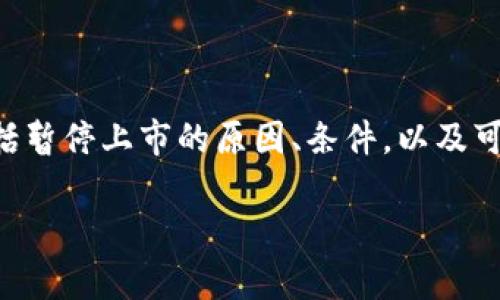 区块链暂停上市条件是一个涉及金融、法律和技术领域的复杂问题。本文将深入探讨这个主题,包括暂停上市的原因、条件,以及可能影响的因素。为了规范讨论,本文首先会给出一个符合的和关键词,然后详细介绍各种相关问题。
:区块链暂停上市的条件与影响分析