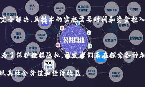 区块链的属性特点是什么

区块链技术是近年来科技领域发展最为迅速的技术之一，被广泛应用于金融、供应链管理、身份验证等诸多领域。它的出现不仅推动了生产力的发展，更是颠覆了传统的商业模式。那么，区块链究竟具有哪些属性特点呢？在本文中，我们将详细探讨区块链的核心属性及其重要性。

1. 去中心化

首先，去中心化是区块链最重要的特点之一。传统的数据库系统通常是由一个中心化的服务器或数据库管理，而区块链则是分布式的，数据存储在多个节点上。当任何一笔交易发生时，都会在网络中的所有节点上进行记录和验证，从而避免了单点故障的问题。这种分散化的特性使得区块链更加透明，减少了信任的需求，因为数据一旦被写入区块链就无法更改。去中心化不仅提高了系统的安全性，还有助于降低交易成本和提高交易效率。

2. 不可篡改性

区块链的另一个显著特点是不可篡改性。一旦信息被记录在区块链上，就无法被修改或删除。这是因为区块链采用了强大的加密算法和时间戳机制，确保每一个区块都与前一个区块关联并形成链条。如果有人企图更改某一块信息，必须同时更改该块之后的所有区块，这在现实中几乎是不可能实现的。这一特点不仅保证了数据的完整性，也使得区块链非常适合用于记录重要的交易或事件，比如金融交易、版权保护以及医疗记录等。

3. 透明性

透明性是区块链的又一个根本特点。由于区块链是公开的，任何人都可以访问和查看已在链上记录的信息。这种透明度增强了信任机制，使参与者能够监督和验证交易的合法性。例如，在金融行业，用户可以在没有中介的情况下进行交易，这是以往传统金融平台所无法比拟的。此外，透明性还促进了合作与信任，特别是在多方参与的复杂业务流程中。

4. 可追溯性

区块链的可追溯性使得数据的来源和变化过程都可以被清晰记录。每一笔交易都会生成一个时间戳和先前交易的记录，这样就形成了完整的交易链。这在供应链管理、食品安全、以及药品追溯等领域特别重要，通过彩票追踪、食品来源、药品的生产和分发记录等，消费者可以轻易地知道产品的来源和质量。这种透明的追溯机制不仅提升了消费者的信任度，也推动了产业的规范化和健康发展。

5. 最终一致性

在区块链中，尽管各个节点之间可能存在网络延迟或数据同步的问题，但通过共识机制（如工作量证明、权益证明等），最终所有节点都会达成一致的状态。这种最终一致性确保了即使在网络中有部分节点失效，也不会影响整个网络的数据准确性和安全性。用户只需通过网络的共识机制取得最后认可的数据，即可安心使用。这种一致性的特征在金融交易、合同执行等领域尤其重要。

这些属性共同构成了区块链的基本特性，使得它在众多领域有着广泛的应用前景。然而，尽管区块链技术具备了如此多的优势，但在实际应用中仍面临一些挑战，如能源消耗、速度、法律法规等。

### 可能相关的问题

在讨论区块链的属性特点时，以下几个问题可能会引发读者的关注：

#### 1. 区块链如何保证数据的安全性？

区块链通过多个机制保障数据的安全性，首先是数据的加密技术，每一笔交易在打包成区块之前都会首先经过加密，可以有效保护用户隐私信息。其次，区块链采用的分布式网络结构意味着没有一个单一的漏洞可以被利用，所有节点共同维护数据的完整性。此外，区块链中的共识机制确保了交易的合法性，只有经过大多数节点确认的交易才能被添加到链上。末了，分布在全球各地的节点形成了强大的抗攻击能力，即使有恶意攻击者试图攻击网络，想要同时篡改大多数节点的信息仍是非常困难的。综上所述，区块链通过多重安全措施为数据保驾护航。

#### 2. 区块链在跨境支付中的应用前景如何？

区块链在跨境支付中展现了极大的潜力。以往的跨境支付通常需要通过多级金融中介机构，流程复杂且费时费力，手续费高昂。而利用区块链技术，参与者可以直接进行实时交易，大幅度提高了资金转移的效率。对于传统银行体系，区块链的透明性及不可篡改性能够提高透明度，降低反洗钱和欺诈的风险。同时，区块链技术也能够通过智能合约实现自动化结算，降低人为错误的可能性。目前，许多金融机构和公司正积极探索区块链在跨境支付的应用，预示着未来这一领域将迎来更多的创新与变革。

#### 3. 区块链技术的应用是否符合现行法律法规？

该问题涉及到区块链技术的合规性与法律适用性。目前，区块链技术的广泛应用还面临诸多法律挑战，例如如何处理数据隐私、知识产权、交易纠纷等问题。由于区块链的分散性和匿名性，信息的追踪和责任的界定就变得相对复杂，各国的法律体系尚未完全适应这一新兴技术。同时，许多国家仍在探索适合本国国情的法规，而这些法律在不同国家之间可能会存在显著的差异。因此，区块链技术的开发和应用需要在法律允许的框架内进行，企业如需进行相关操作，应寻求法律专家的意见，以确保合规。

#### 4. 区块链能否解决传统金融体系的问题？

区块链在某些方面确实提供了一种新的解决方案。它的去中心化特性使得传统金融体系的许多中介角色得以省略，减少了交易成本和时间。然而，传统金融体系问题复杂多样，区块链并非“一招制胜”。例如，区块链的性能问题，如交易处理速度、扩展性还未完全解决，且技术的实施需要时间和资金投入。此外，用户的接受度，以及传统金融从业者的利益调整，也是技术推行过程中难以避免的障碍。因此，区块链并不能完全取代传统金融，而更可能是二者的结合。

#### 5. 区块链技术对数据隐私的影响如何？

区块链的透明性和不可篡改性虽然提高了数据的安全性，但也引发了一些关于数据隐私的问题。在区块链上，每笔交易都对所有参与者可见，用户的身份和交易信息一旦被记录，会受到较大曝光。因此，在处理个人信息时尤其需要小心，避免泄漏关键信息。为了保护数据隐私，开发者们正在探索各种加密技术和身份管理方案，如零知识证明、混淆网络等，以实现数据的有效隐私保护。而这些技术的成熟和普及，将是未来区块链与数据隐私相协调的关键所在。

总结来说，区块链作为一种颠覆性技术，具有去中心化、不可篡改、透明性、可追溯性和最终一致性等独特属性。这些特性使得区块链在各行各业的应用前景广阔。然而，在推动区块链技术应用发展的同时，相关的法律、隐私等问题也亟待解决，以便更好地实现其社会价值和经济效益。