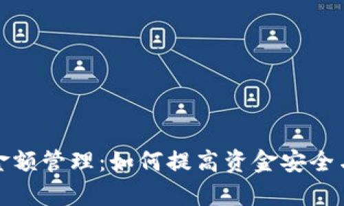 TP钱包卡金额管理:如何提高资金安全与使用效率